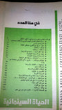 Cinema Life مجلة الحياة السينمائية Arabic #7 Syrian Rare Magazine 1st Year 1980