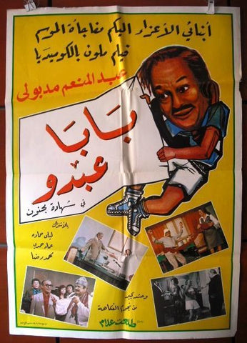 Crazy Career افيش فيلم سينما عربي مصري شهادت مجنون، عبد المنعم مدبولي Egyptian Arabic Movie Poster 70s