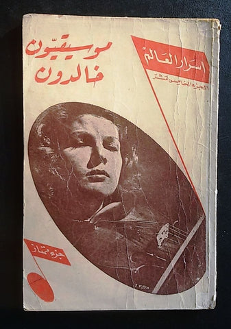 Asrar al Alam Part 15 Arabic Book 1967 أسرار العالم، موسيقيون خالدون