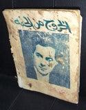 كتاب أغاني "النجوم تغني Sabah صباح Songs فريد الأطرش Lebanese Arabic Book 60s?