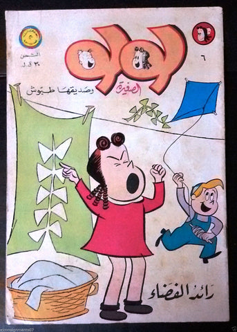 Little Lulu لولو الصغيرة كومكس Lebanese Original Arabic # 6 Comics 1966