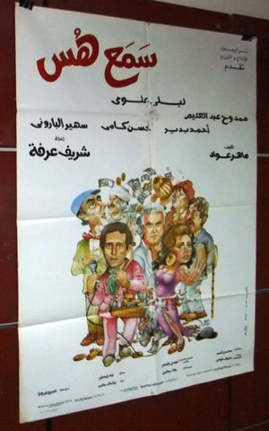 افيش مصري فيلم عربي سمع هس, ليلى علوى Egyptian Arabic Film Poster 90s