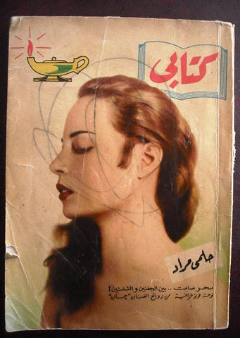 El Bohemyah 1958 Arabic Book مطبوعات كتابي  حلمي مراد