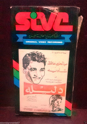 فيلم دليلة, عبد الحليم حافظ, شادية PAL Arabic Lebanese Vintage VHS Tape Film