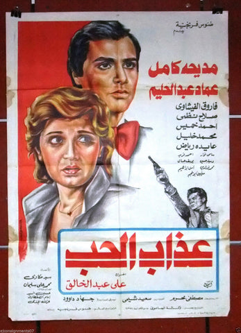 Suffering of Love افيش سينما مصري عربي فيلم عذاب الحب، مديحة كامل Egyptian Film Arabic Poster 80s