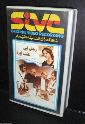 فيلم رجل في ثقب إبرة , حسن عابدين, شريط فيديو Arabic Rare Lebanese VHS Tape Film