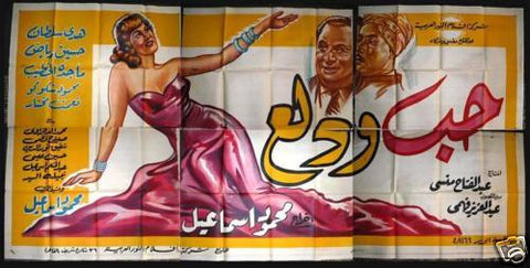 6sht Love and Flirtation (Hoda Soltan) افيش ملصق عربي مصري فيلم حب ودلع Egyptian Arabic Movie Billboard 50s