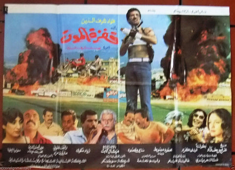 Leap of Death ملصق افيش فيلم لبناني قفزة الموت، فؤاد شرف الدين Arabic Lebanese Quad Film Poster 80s