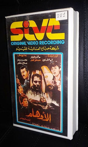 فيلم الأوهام, الهام شاهين شريط فيديو Arabic PAL Lebanese VHS Tape Film