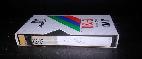 فيلم الست نواعم, إسماعيل ياسين Arabic PAL Lebanese VHS Tape Film