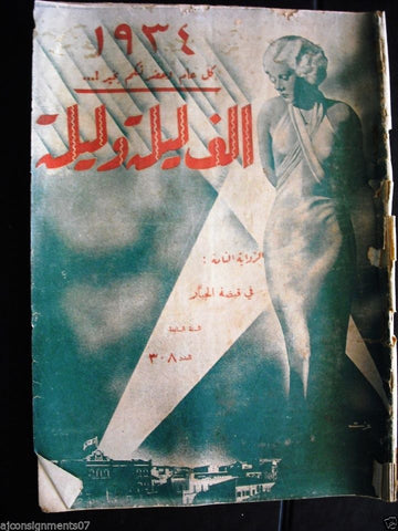 Thousand and One Night مجلة ألف ليلى وليلة Lebanese Arabic Magazine 1934 #308