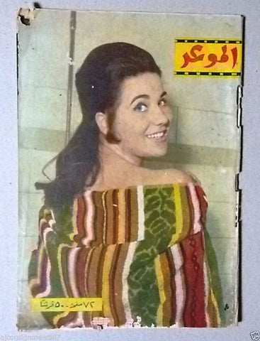 Al Mawed الموعد {Zubaida Tharwat زبيدة ثروت} #124 Lebanese Arabic Magazine 1961