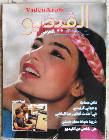 مجلة الفيديو العربي، سينما، مسرح العدد الأول Video Arab شريهان #1 Magazine 1983