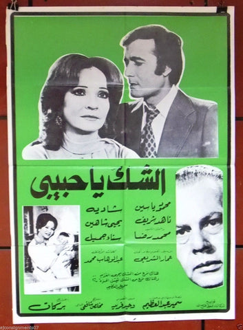 Doubt darling ملصق افيش فيلم عربي لبناني  الشك يا حبيبى، شادية Arabic Lebanese Movie Poster 70s