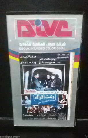 فيلم وتمت أقواله, يحيى الفخراني PAL Arabic Lebanese Vintage VHS Tape Film