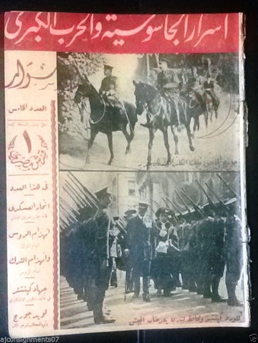 الأسرار Al Asrar (George V, U.K.) Arabic Lebanese War, Spy No. 5 Magazine 1938