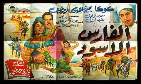 10sht Black Knight ملصق عربي مصري فيلم الفارس الأسود Egyptian Film Billboard 50s