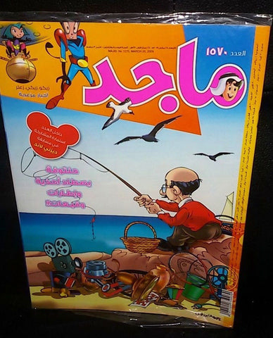 Majid Magazine United Arab Emirates Arabic Comics 2009 No.1570 مجلة ماجد كومكس