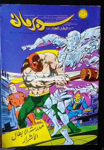 Superman Lebanese Arabic Original Rare Comics 1969 No.264 سوبرمان كومكس