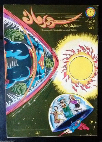 Superman Lebanese Arabic Original Rare Comics 1968 No.251 سوبرمان كومكس