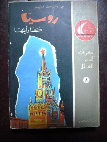 Russia With your Eyes Open J.V. Davidson London Arabic Book 1962