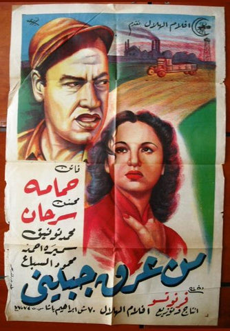 Sweat of my Brows ملصق افيش فيلم عربي مصري عرق جبيني, فاتن حمامة Egyptian Film Arabic Poster 50s