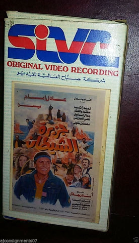 فيلم جزيرة الشيطان, عادل إمام ويسرا  PAL Arabic Lebanese Vintage VHS Tape Film