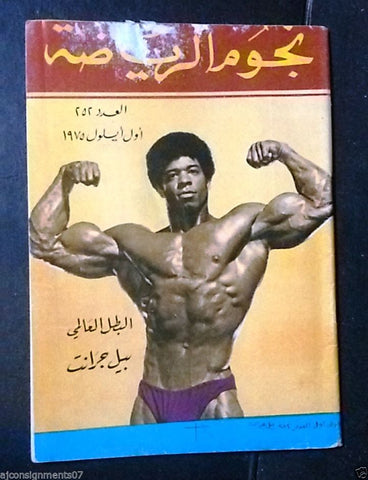 Nojom Riyadh Bill Grant BodyBuilding نجوم الرياضة Arabic Magazine 1975