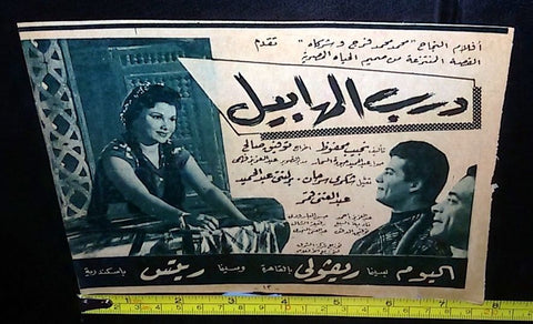 إعلان فيلم درب المهابيل شكري سهران Original Arabic Magazine Film Clipping Ad 50s