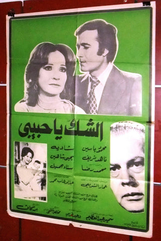 افيش لبناني فيلم عربي الشك ياحبيبي, ناهد شريف Lebanese Arabic Film Poster 80s