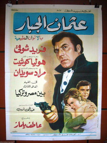 Ottoman the Giant افيش سينما مصري عربي فيلم عثمان الجبار، فريد شوقي Egyptian Arabic Film Poster 60s