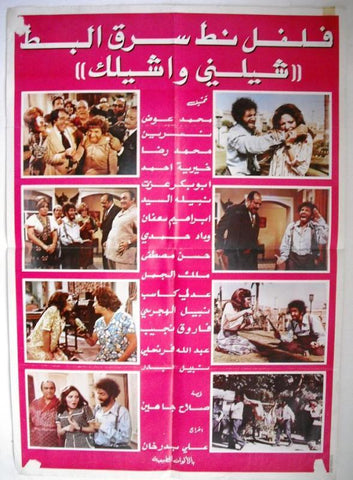 Shelni wa ashilak ملصق افيش لبناني شيليني وأشيلك Lebanese Arabic Movie Poster 70s