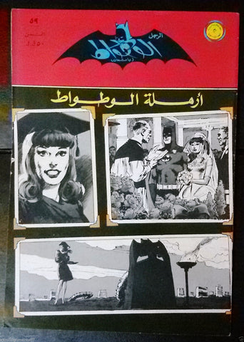 Batman الوطواط Wot-Wat Arabic Comics Lebanese Original # 59 Magazine 1970