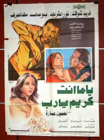 افيش مصري فيلم عربي ياما انت كريم يارب فريد شوقي Egyptian Arabic Film Poster 70s