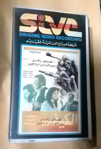 فيلم الكيف, نورا PAL Arabic Lebanese Vintage VHS Tape Film
