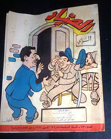 الصياد Arabic Al Sayad Lebanese كرامي Rashid Karami #939 Political Magazine 1962