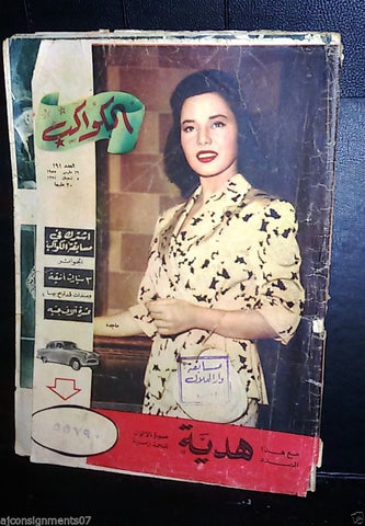 ماجدة, Majida Arabic Al Kawakeb #191 الكواكب Egyptian Magazine 1955