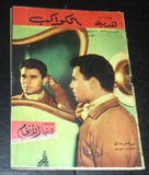 Abdel Halim Hafez Arabic عبد الحليم حافظ Al Kawakeb الكواكب Egypt Magazine 1958