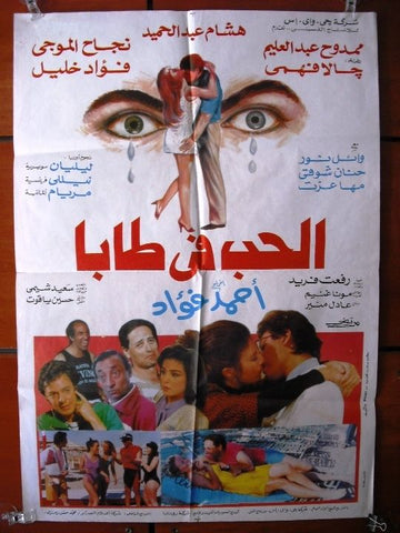 Love in Taba افيش سينما فيلم عربي مصري الحب في طابا، جالا فهمي Egyptian Arabic Film Poster 90s