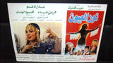 Set of 9 صور فيلم مصري نور العيون, فيفي عبــده Egyptian Arabic Lobby Card 90s