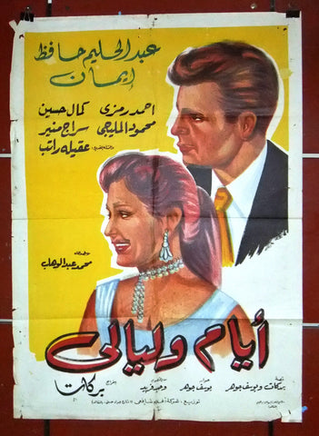 افيش مصري فيلم عربي أيام وليالي، عبد الحليم حافظ Egyptian Arabic Film Poster 80s