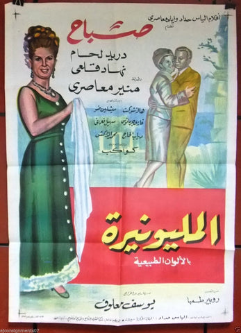 Millionairess افيش سينما مصري عربي فيلم المليونيرة، صباح Egyptian Film Arabic Poster 60s