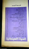 Cinema Life مجلة الحياة السينمائية Arabic #8 Syrian Rare Magazine 1st Year 1981