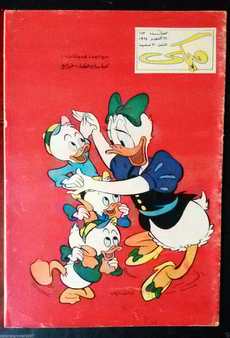 Mickey Mouse ميكي كومكس, دار الهلال Egyptian Arabic Colored # 183 Comics 1964