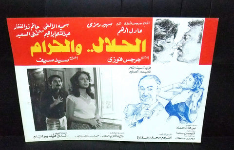 Set of 11 صور فيلم مصري الحلال والحرام, سهير رمزى Egyptian Arabic Lobby Card 80s