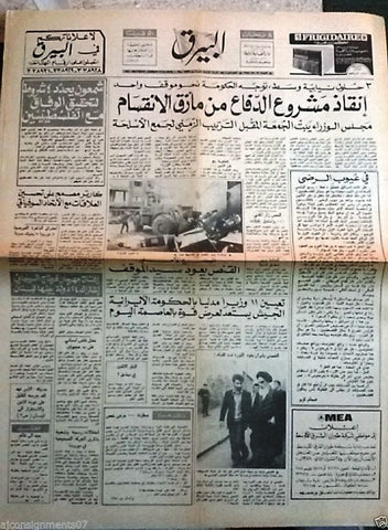 Al Bayrak البيرق الإمام الخميني Khomeini Iran Arabic Lebanese Newspaper 1978