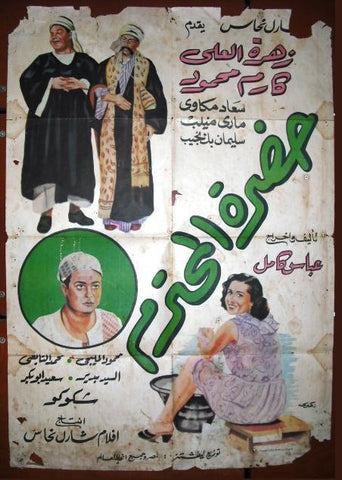 Dear Sir ملصق افيش فيلم عربي مصري حضرت المحترم Egyptian Arabic Movie Poster 50s