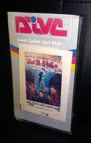 فيلم جريمة في الأعماق, يحيى الفخرانى Arabic Rare PAL Lebanese VHS Tape Film