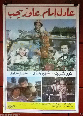 Adel Eman Wants Love ملصق افيش عربي لبناني فيلم عادل إمام الكل عاوز يحب Lebanese Arabic Movie Poster 70s