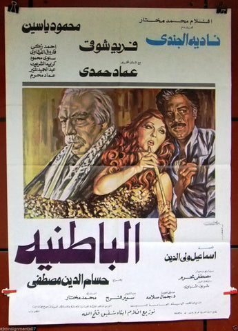 افيش سينما مصري عربي فيلم الباطنية، فريد شوقي Egyptian Film Arabic Poster 80s